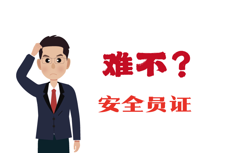 危化證的安全員證考試的難度大嗎?-2