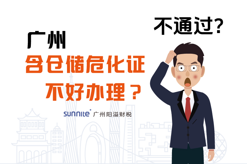 為什么說(shuō)廣州含倉(cāng)儲(chǔ)危化證不好辦理?