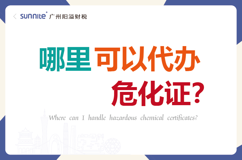 哪里可以代辦危化證