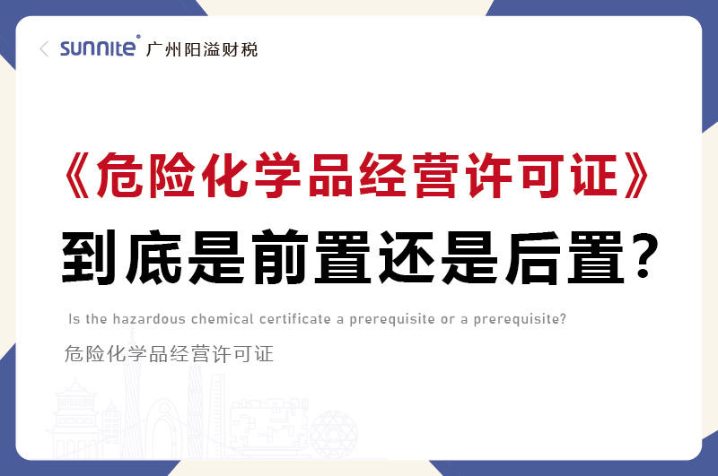 危化證是前置審批還是后置審批
