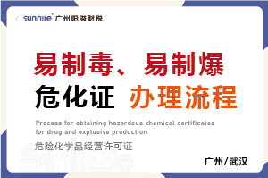 易制毒、易制爆?；C辦理流程